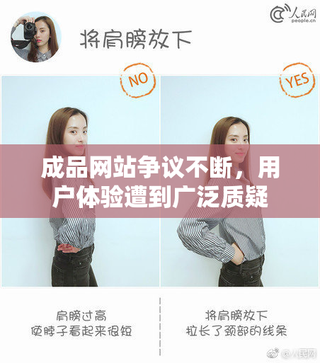 成品网站争议不断，用户体验遭到广泛质疑