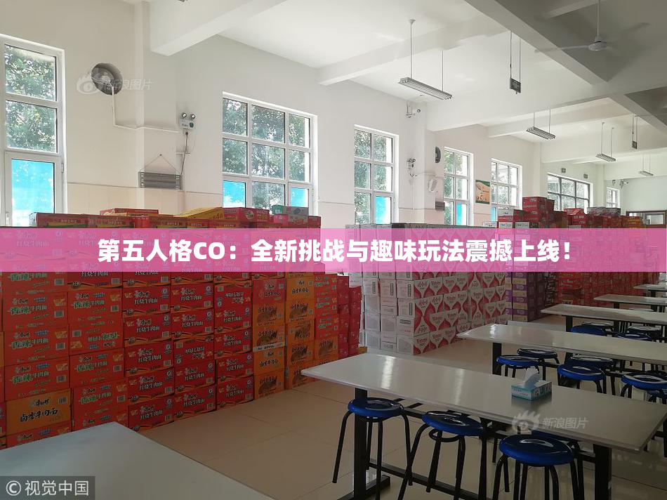 第五人格CO：全新挑战与趣味玩法震撼上线！