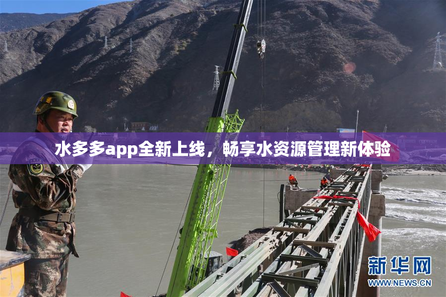 水多多app全新上线，畅享水资源管理新体验