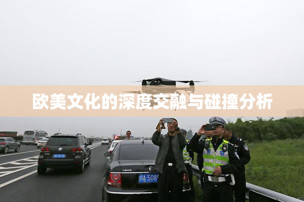 欧美文化的深度交融与碰撞分析