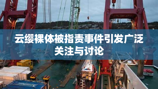 云缨裸体被指责事件引发广泛关注与讨论