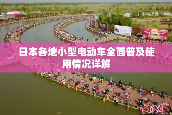 日本各地小型电动车全面普及使用情况详解