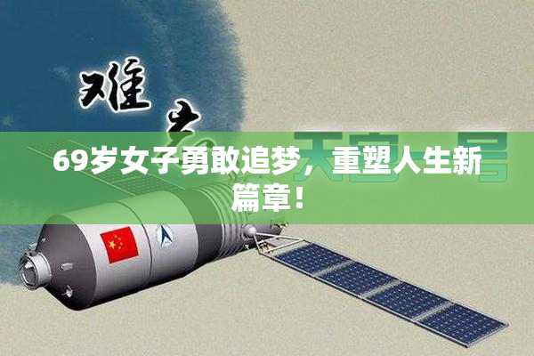 69岁女子勇敢追梦，重塑人生新篇章！