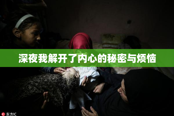深夜我解开了内心的秘密与烦恼