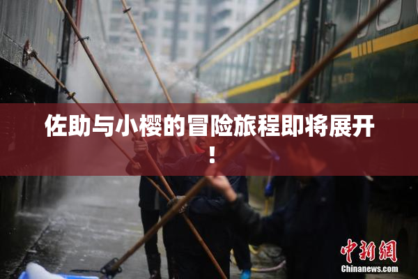 佐助与小樱的冒险旅程即将展开！