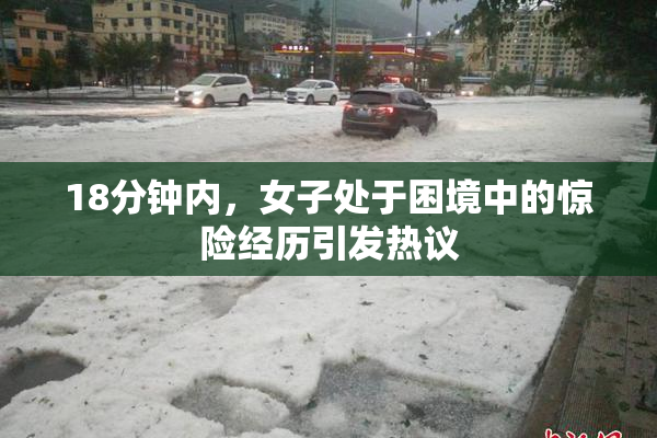 18分钟内，女子处于困境中的惊险经历引发热议