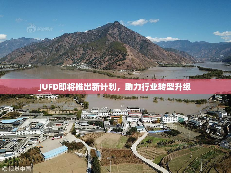 JUFD即将推出新计划，助力行业转型升级
