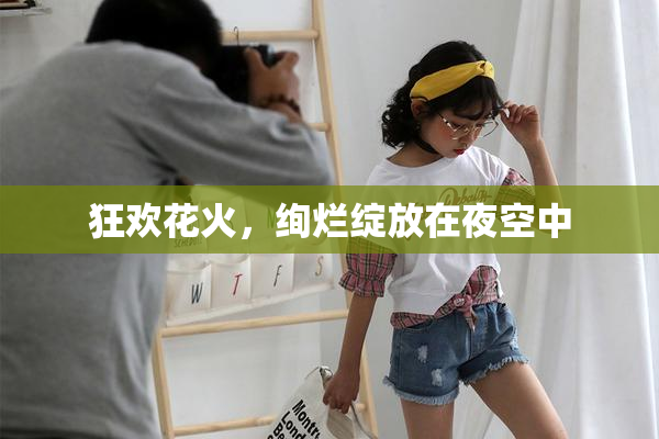 狂欢花火，绚烂绽放在夜空中