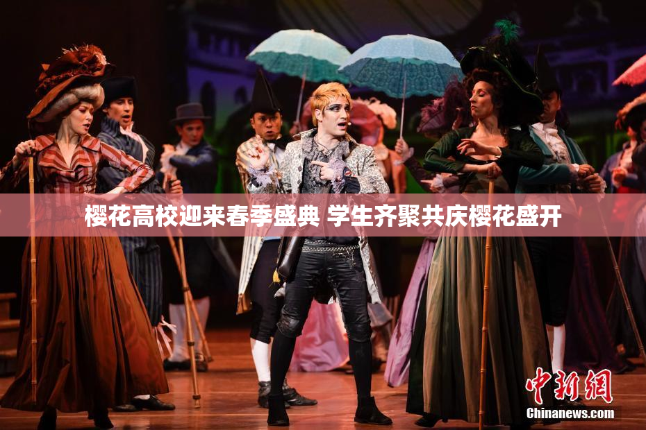 樱花高校迎来春季盛典 学生齐聚共庆樱花盛开