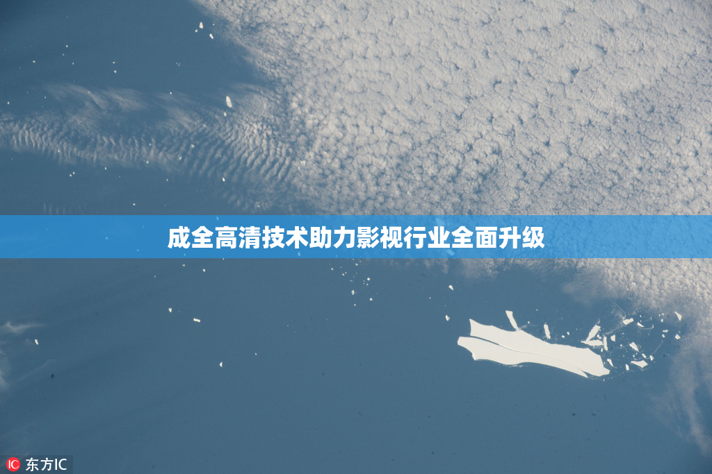 成全高清技术助力影视行业全面升级