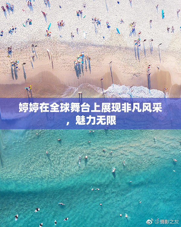 婷婷在全球舞台上展现非凡风采，魅力无限