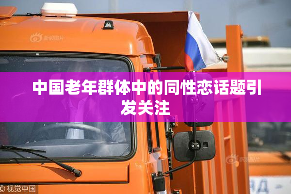 中国老年群体中的同性恋话题引发关注