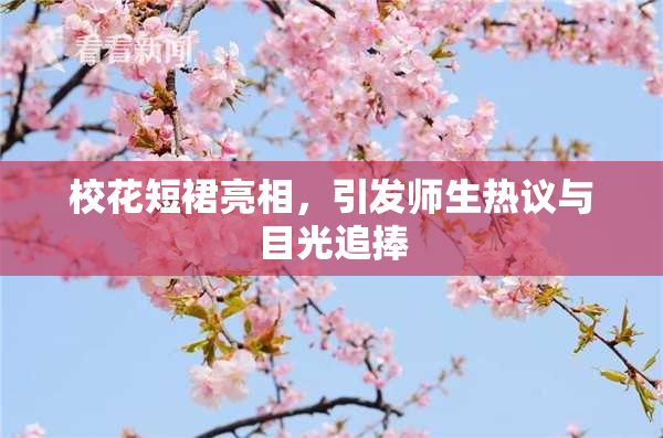 校花短裙亮相，引发师生热议与目光追捧