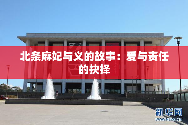 北条麻妃与义的故事：爱与责任的抉择
