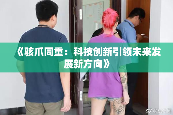 《骇爪同重：科技创新引领未来发展新方向》