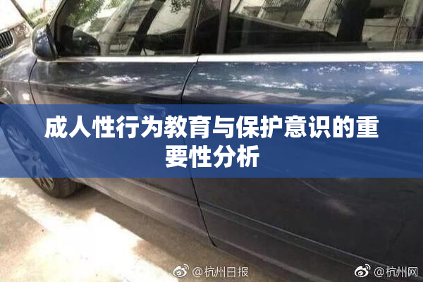 成人性行为教育与保护意识的重要性分析