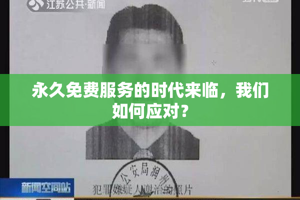 永久免费服务的时代来临，我们如何应对？