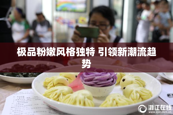 极品粉嫩风格独特 引领新潮流趋势
