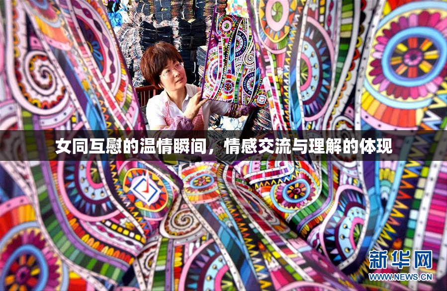 女同互慰的温情瞬间，情感交流与理解的体现
