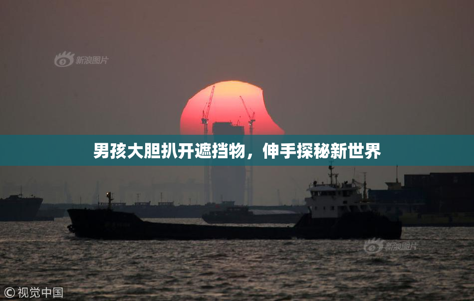 男孩大胆扒开遮挡物，伸手探秘新世界