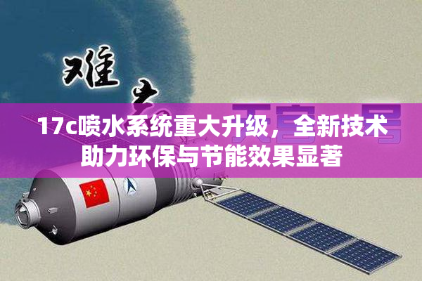 17c喷水系统重大升级，全新技术助力环保与节能效果显著