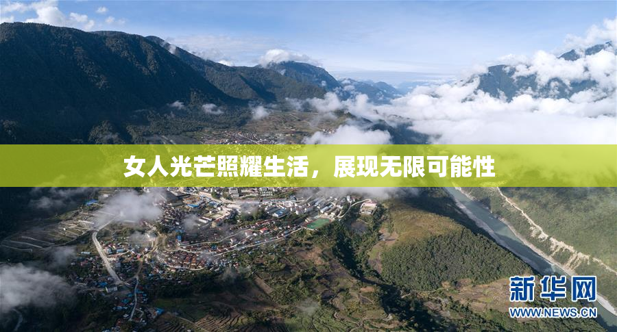 女人光芒照耀生活，展现无限可能性