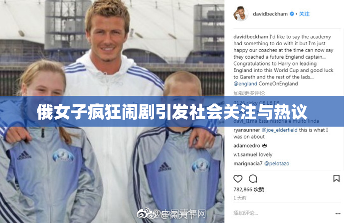 俄女子疯狂闹剧引发社会关注与热议