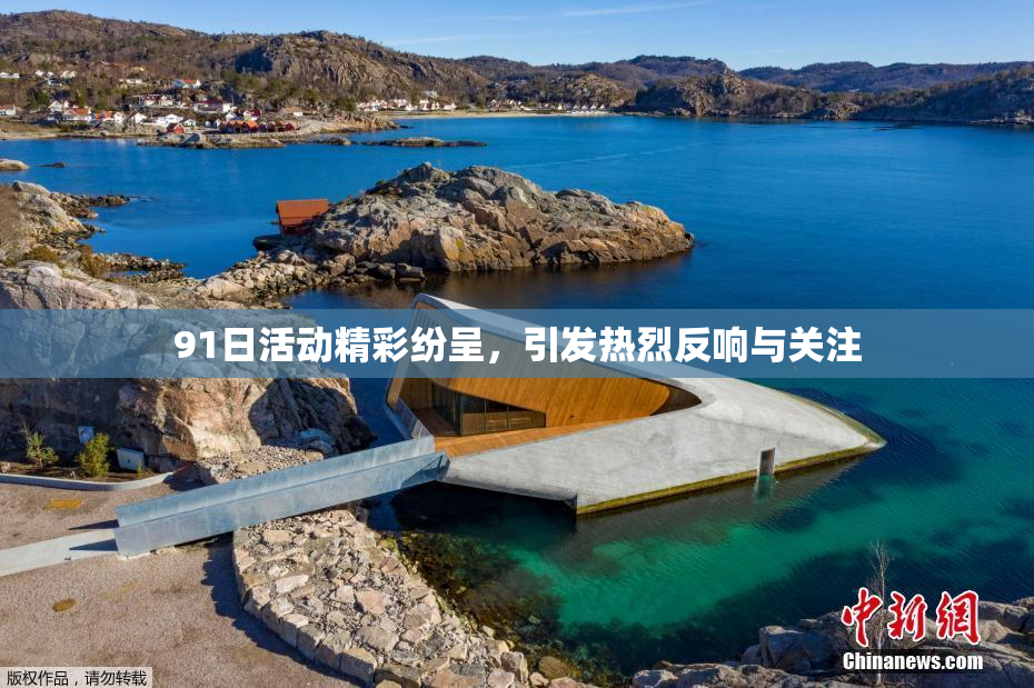 91日活动精彩纷呈，引发热烈反响与关注