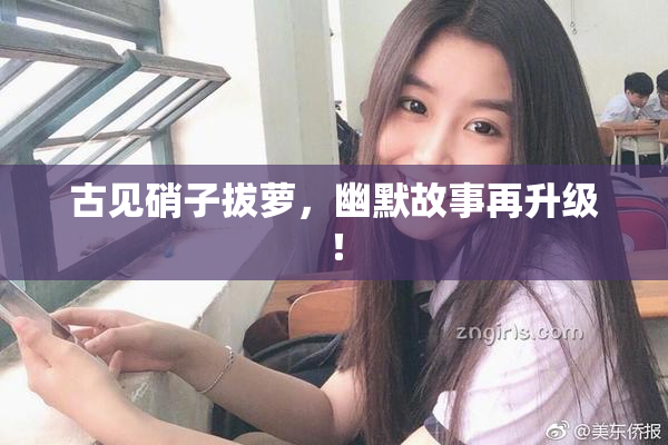 古见硝子拔萝，幽默故事再升级！