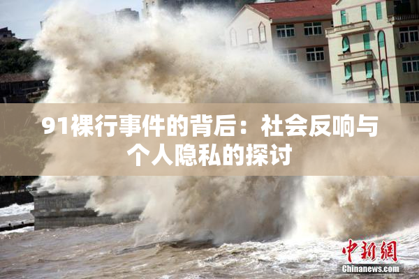 91裸行事件的背后：社会反响与个人隐私的探讨