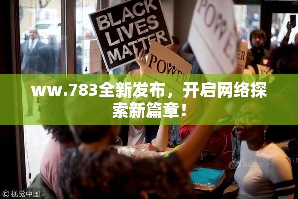 ww.783全新发布，开启网络探索新篇章！