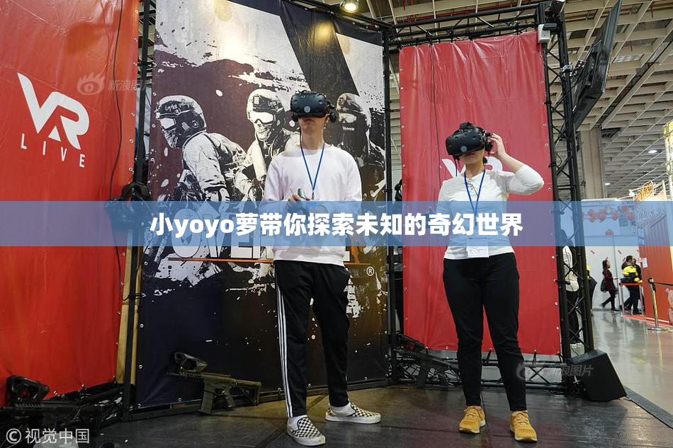 小yoyo萝带你探索未知的奇幻世界