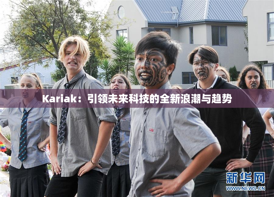 Kariak：引领未来科技的全新浪潮与趋势