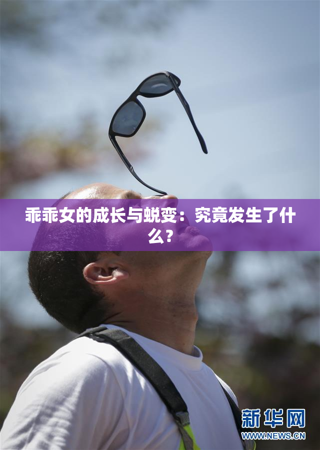 乖乖女的成长与蜕变：究竟发生了什么？