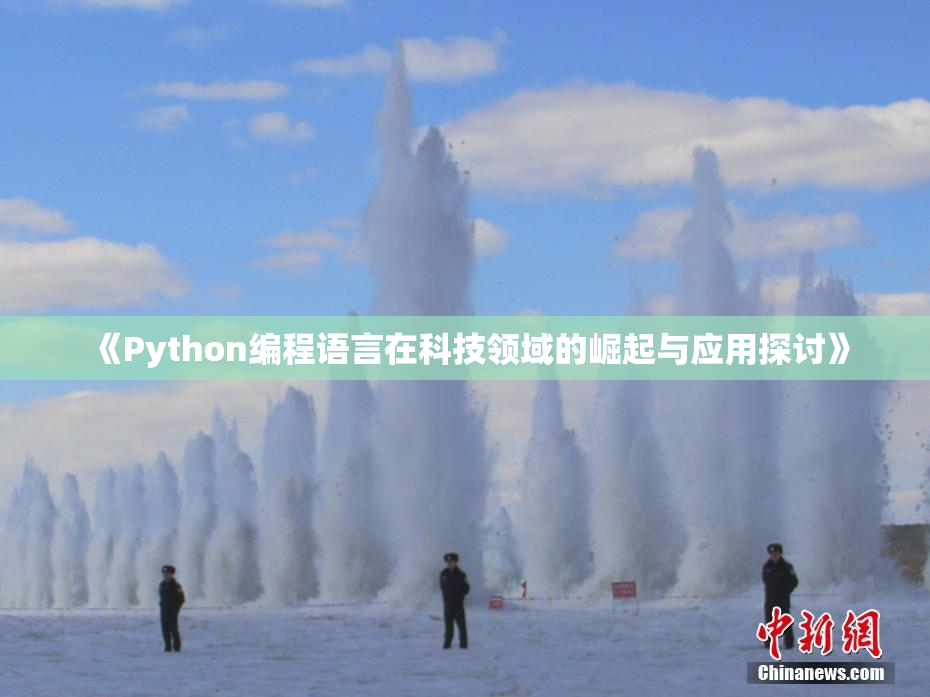 《Python编程语言在科技领域的崛起与应用探讨》