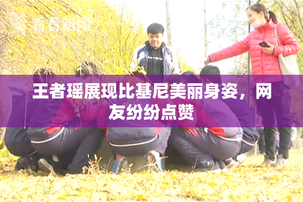 王者瑶展现比基尼美丽身姿，网友纷纷点赞