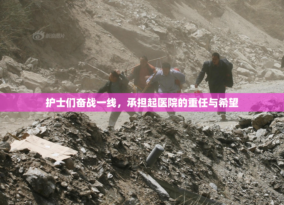 护士们奋战一线，承担起医院的重任与希望