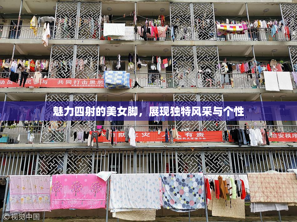 魅力四射的美女脚，展现独特风采与个性