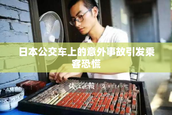 日本公交车上的意外事故引发乘客恐慌