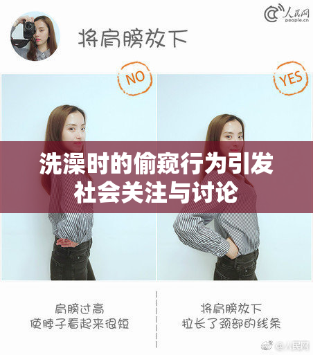 洗澡时的偷窥行为引发社会关注与讨论