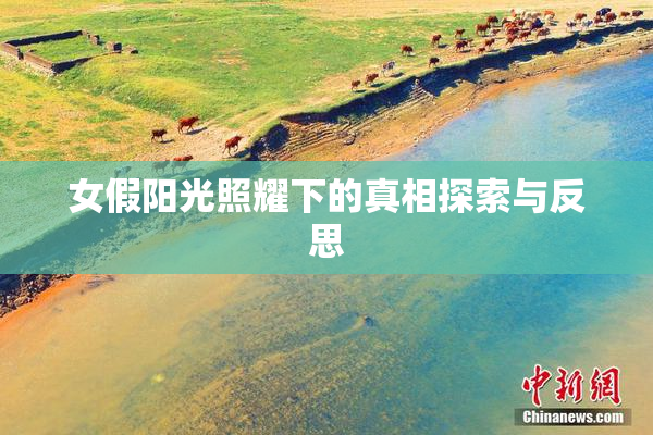 女假阳光照耀下的真相探索与反思