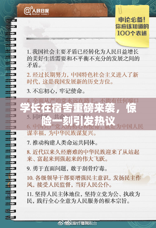 学长在宿舍重磅来袭，惊险一刻引发热议