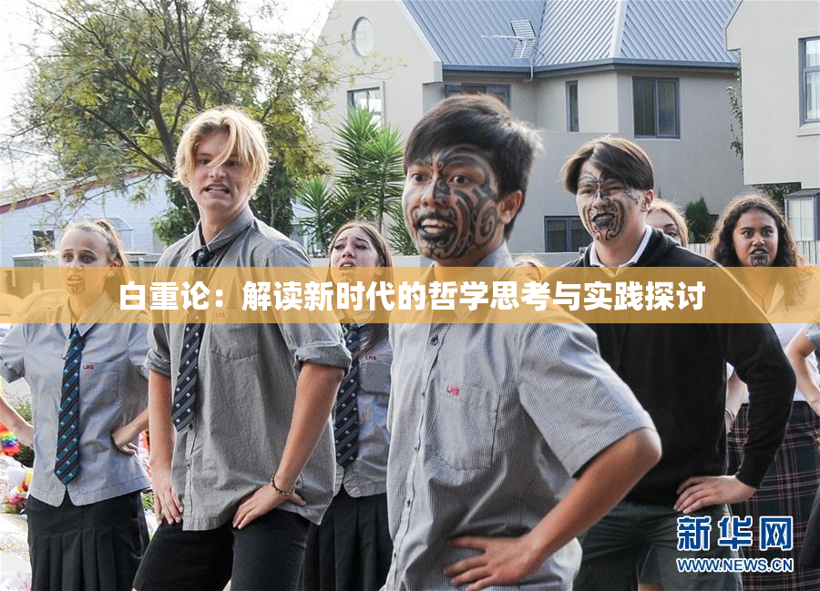 白重论：解读新时代的哲学思考与实践探讨
