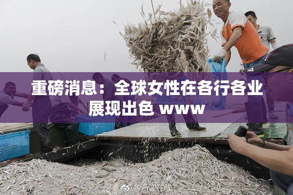 重磅消息：全球女性在各行各业展现出色 www