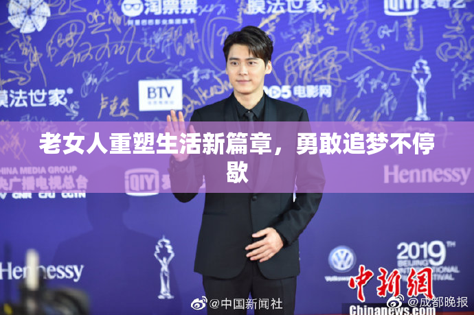老女人重塑生活新篇章，勇敢追梦不停歇