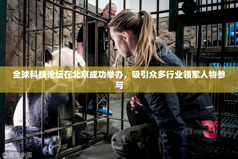 全球科技论坛在北京成功举办，吸引众多行业领军人物参与