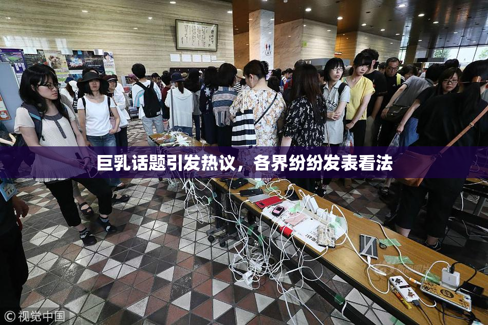 巨乳话题引发热议，各界纷纷发表看法