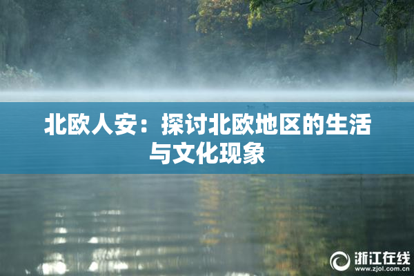 北欧人安：探讨北欧地区的生活与文化现象