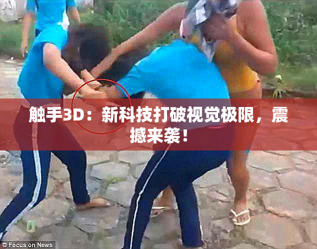 触手3D：新科技打破视觉极限，震撼来袭！
