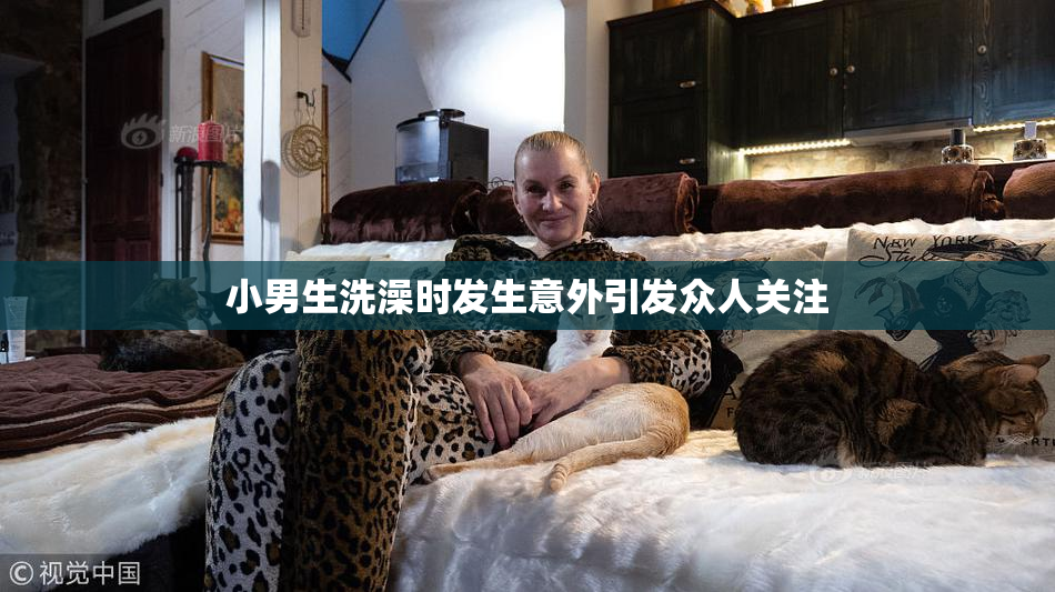 小男生洗澡时发生意外引发众人关注